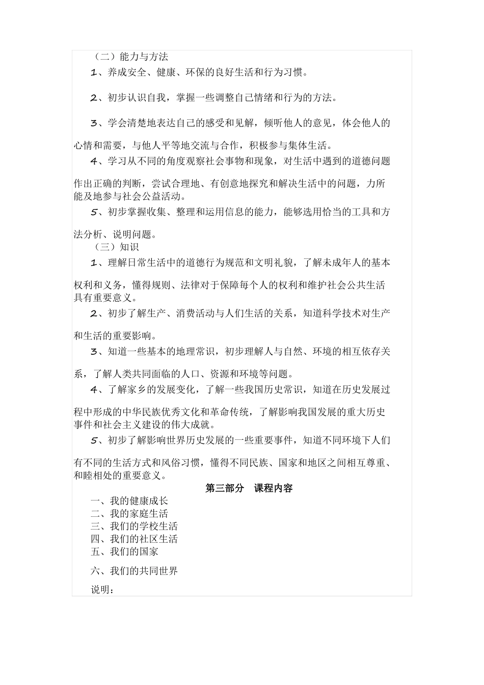 小学道德与法治新课程标准_第3页