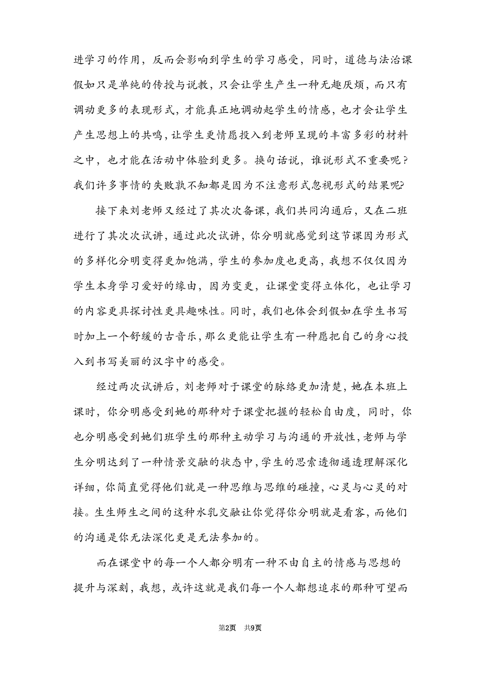 小学道德与法治评课稿_第2页