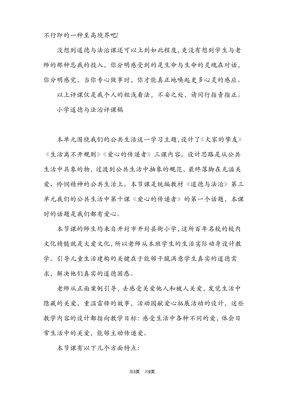 小学道德与法治评课稿_第3页