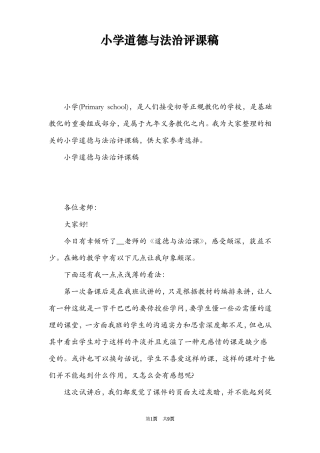小学道德与法治评课稿