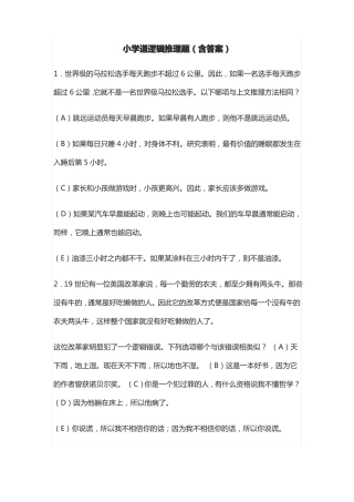 小学道逻辑推理题含答案