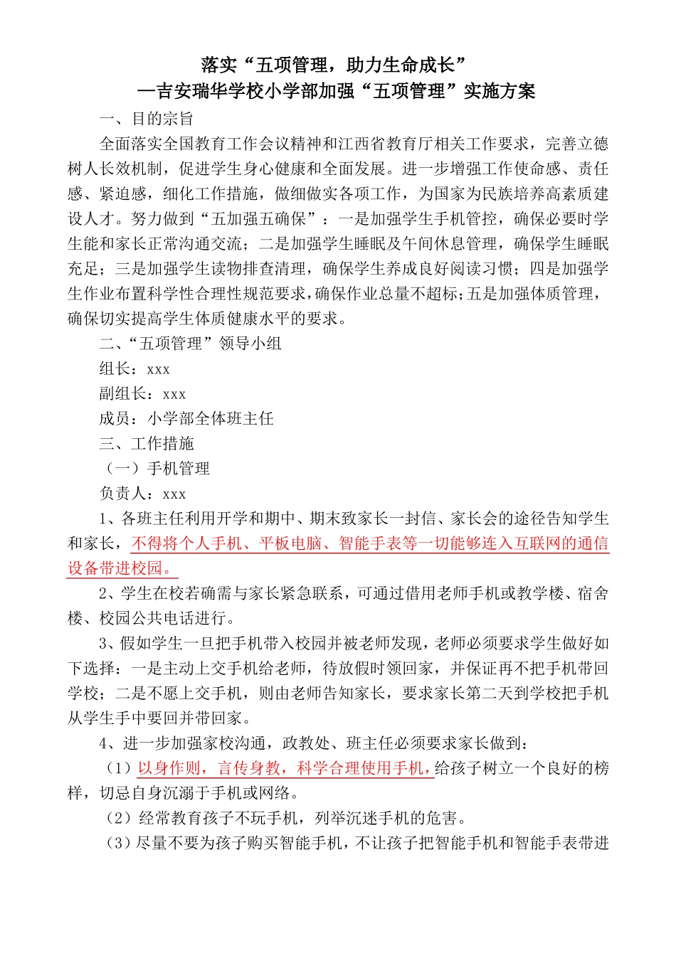 小学部加强五项管理实施方案_第1页