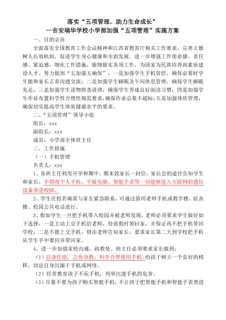 小学部加强五项管理实施方案