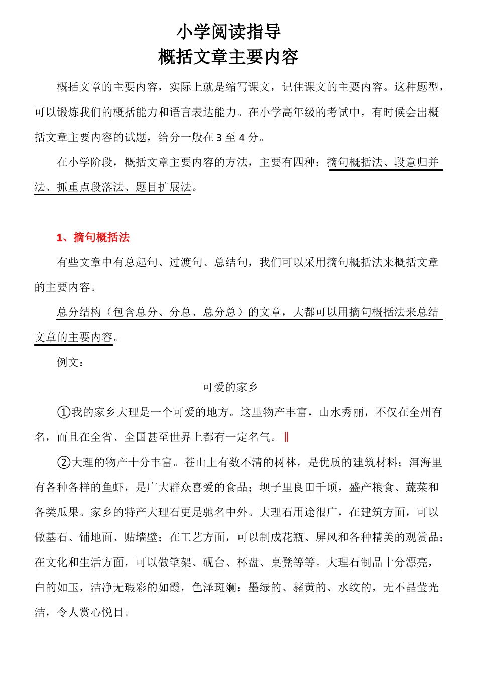 小学阅读指导5：概括课文主要内容_第1页