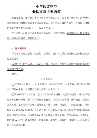 小学阅读指导5：概括课文主要内容