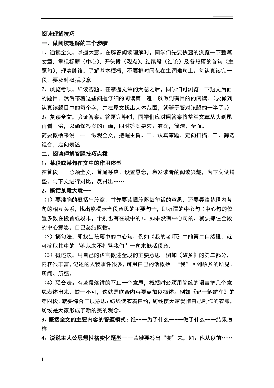 小学阅读理解方法_第1页