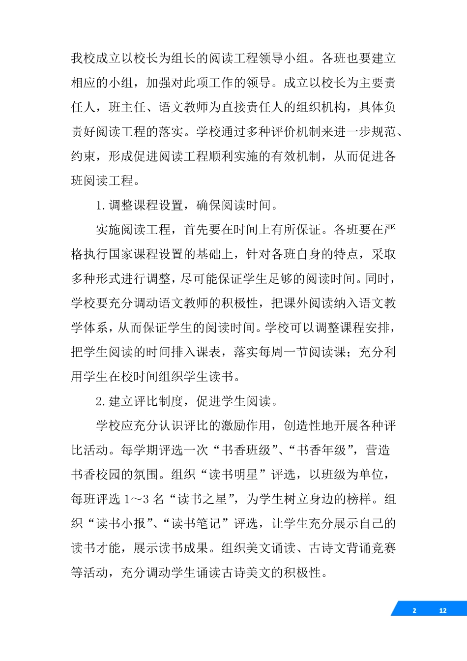 小学阅读能力提升工程实施方案_第2页