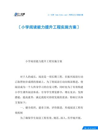 小学阅读能力提升工程实施方案