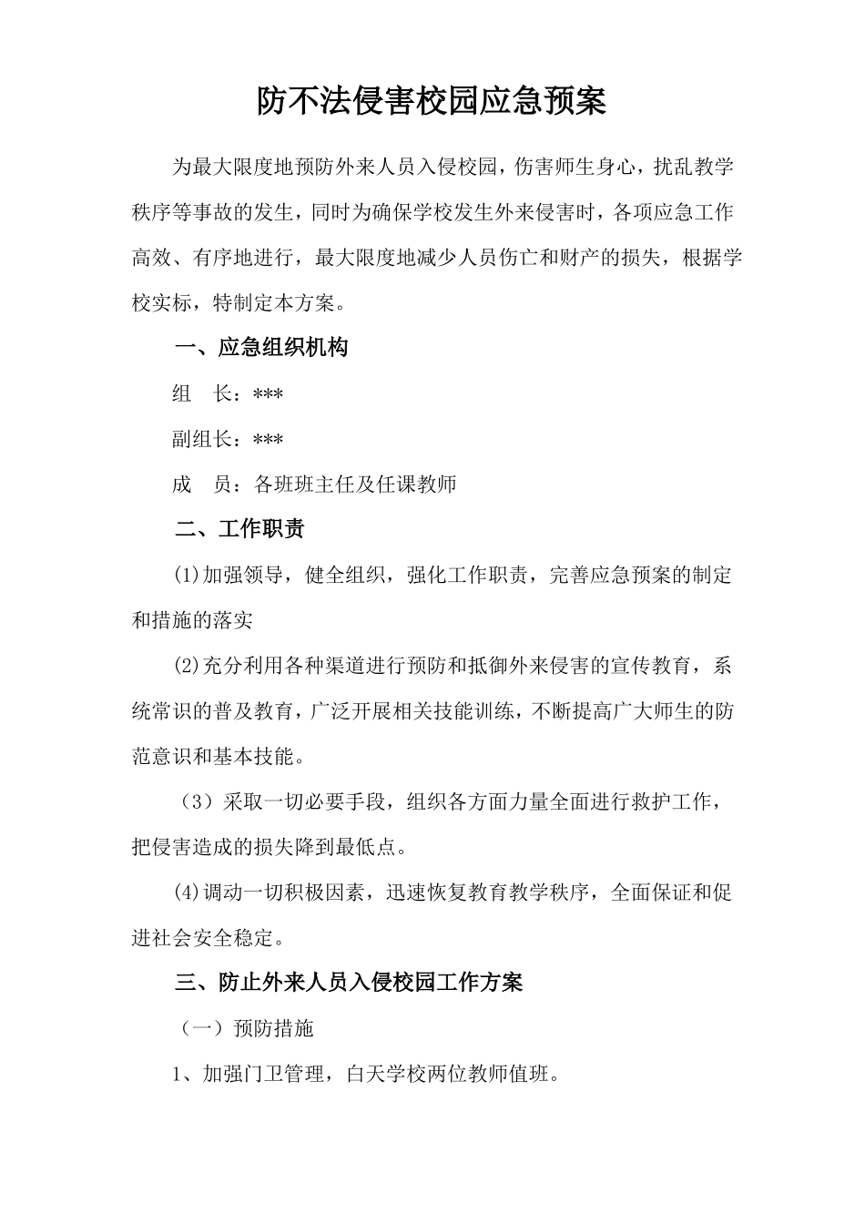 小学防不法侵害校园应急预案_第2页