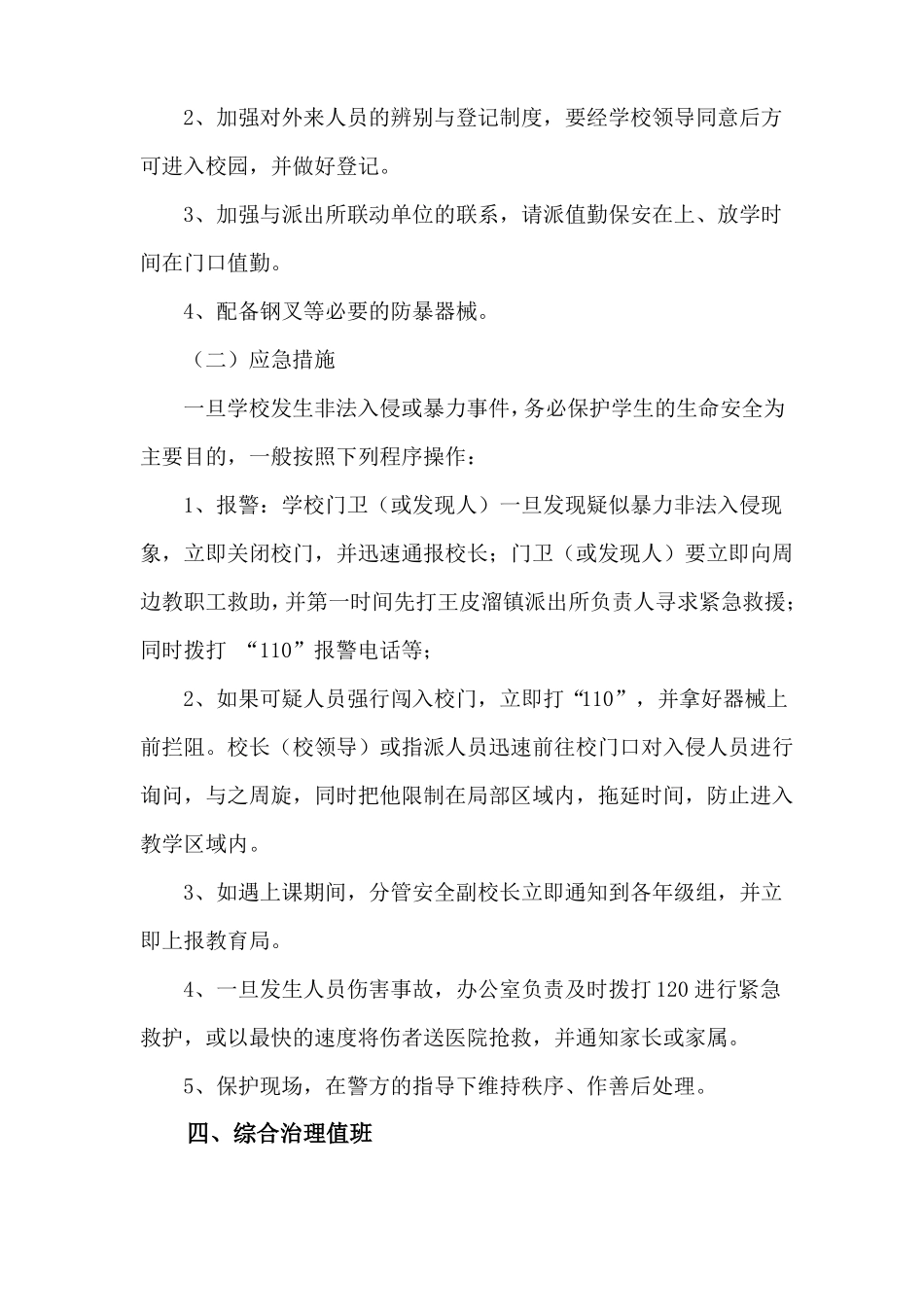 小学防不法侵害校园应急预案_第3页