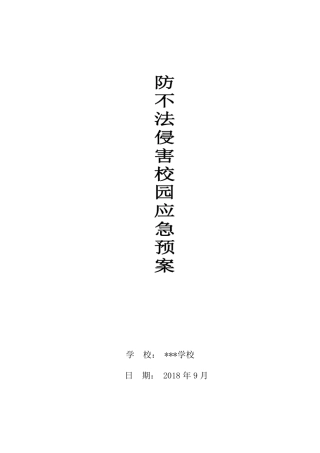 小学防不法侵害校园应急预案