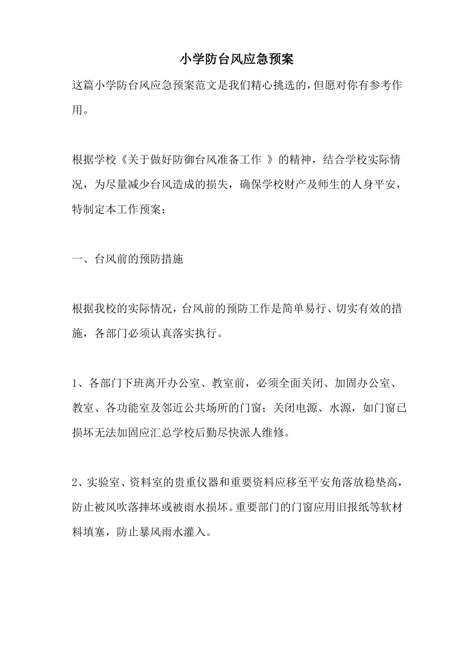 小学防台风应急预案_第1页
