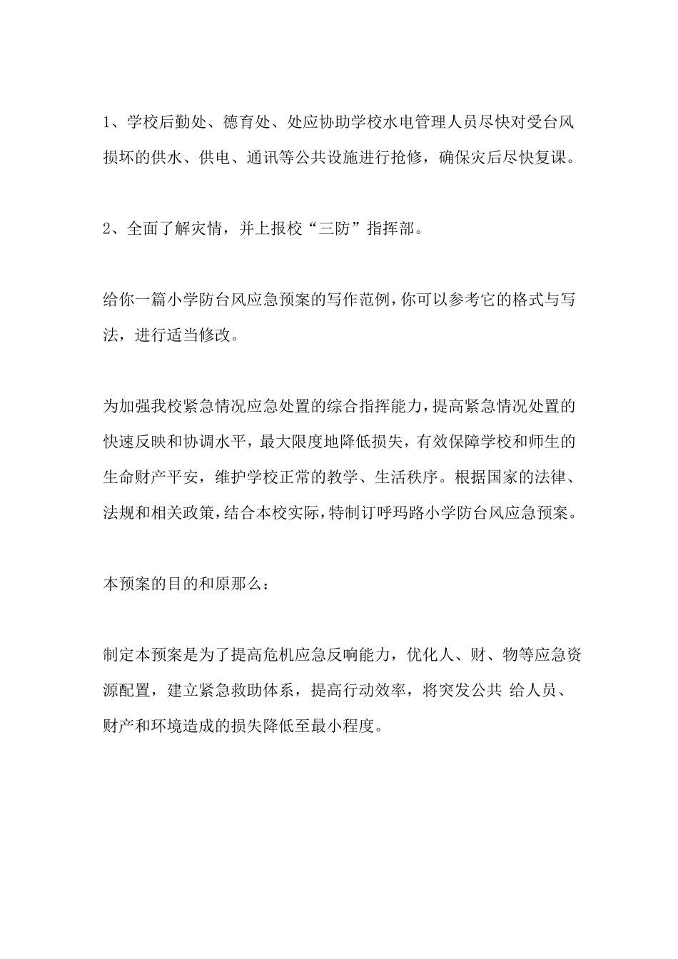 小学防台风应急预案_第3页
