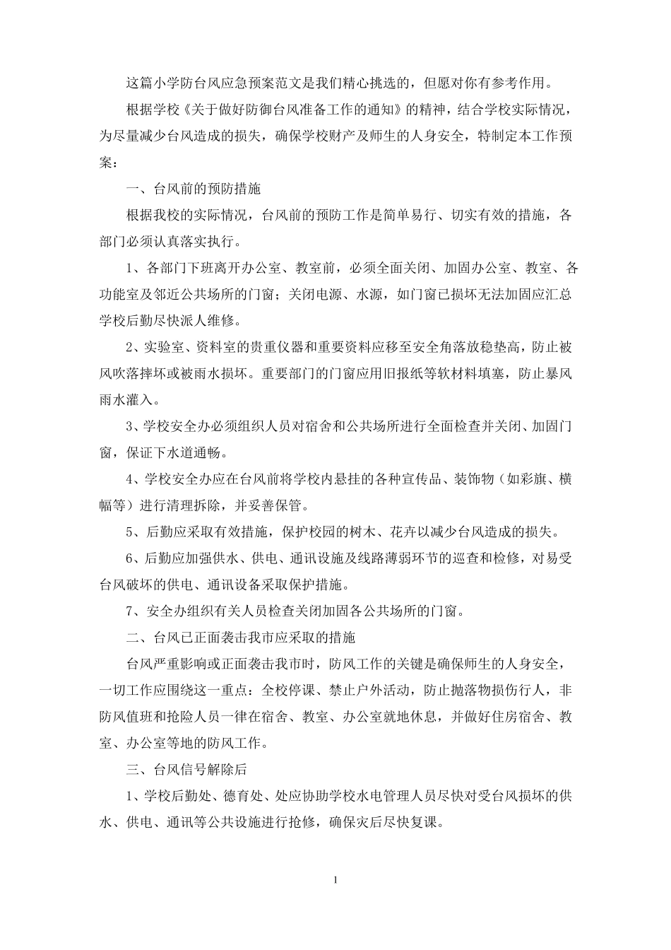 小学防台风应急预案最新_第1页