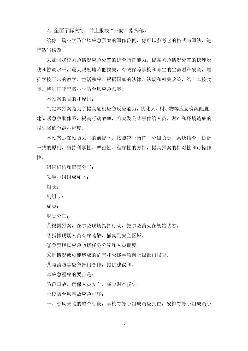 小学防台风应急预案最新_第2页