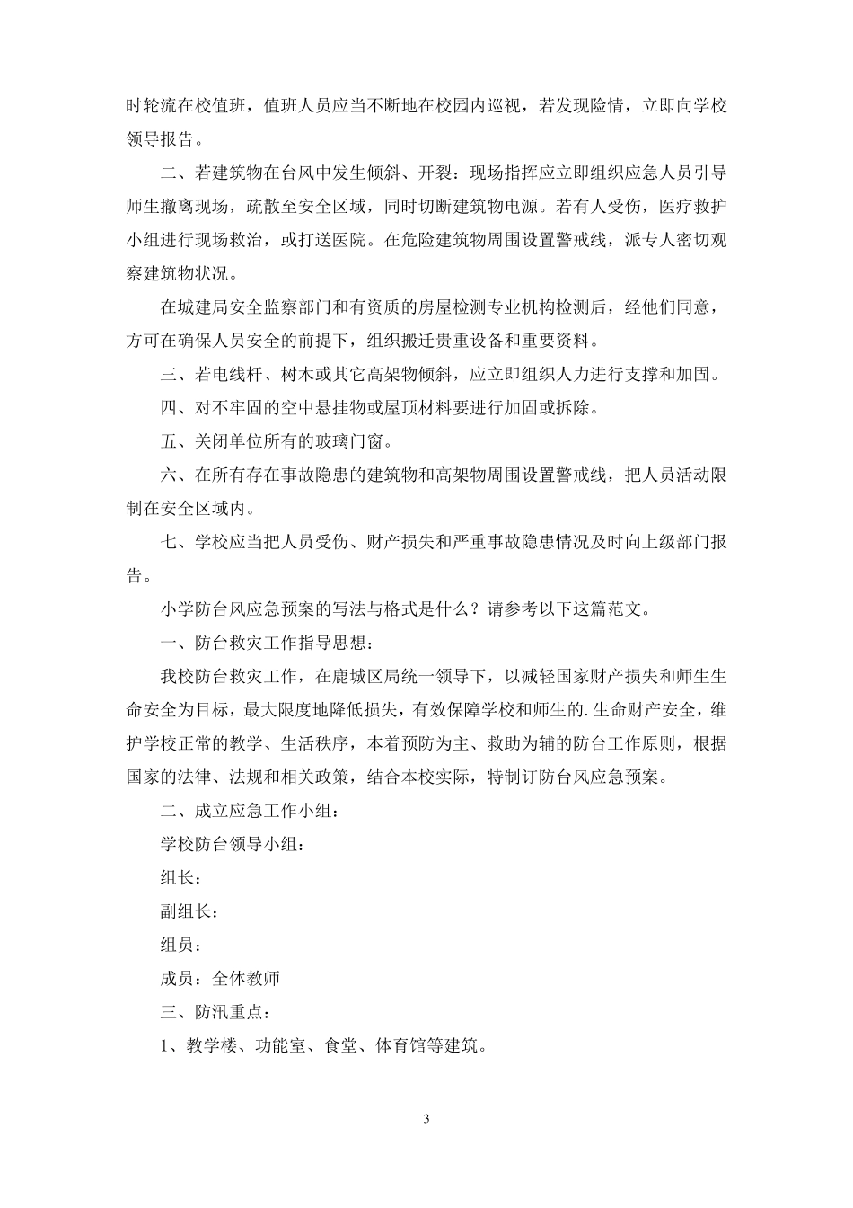 小学防台风应急预案最新_第3页