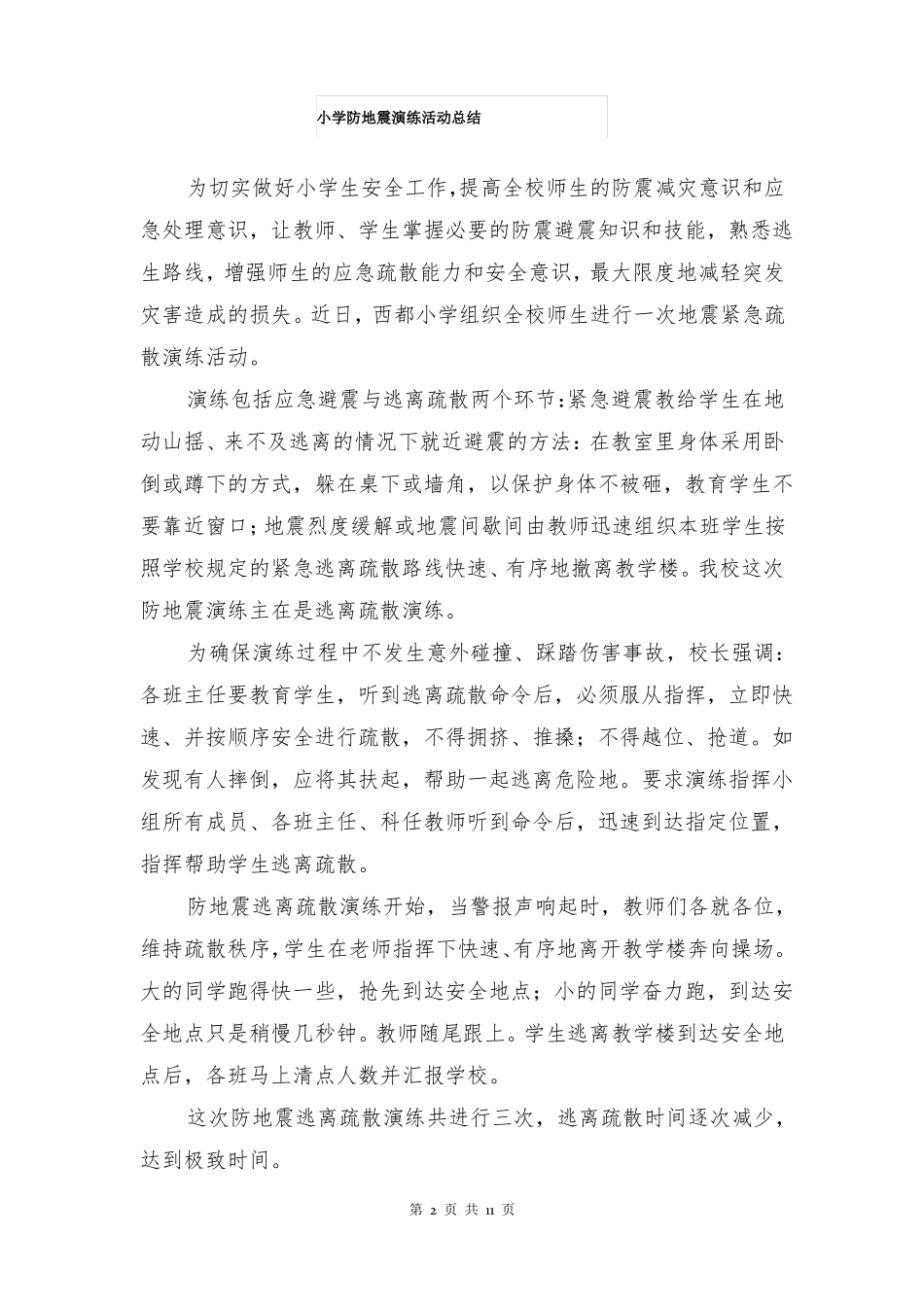 小学防地震演练活动总结多篇_第2页