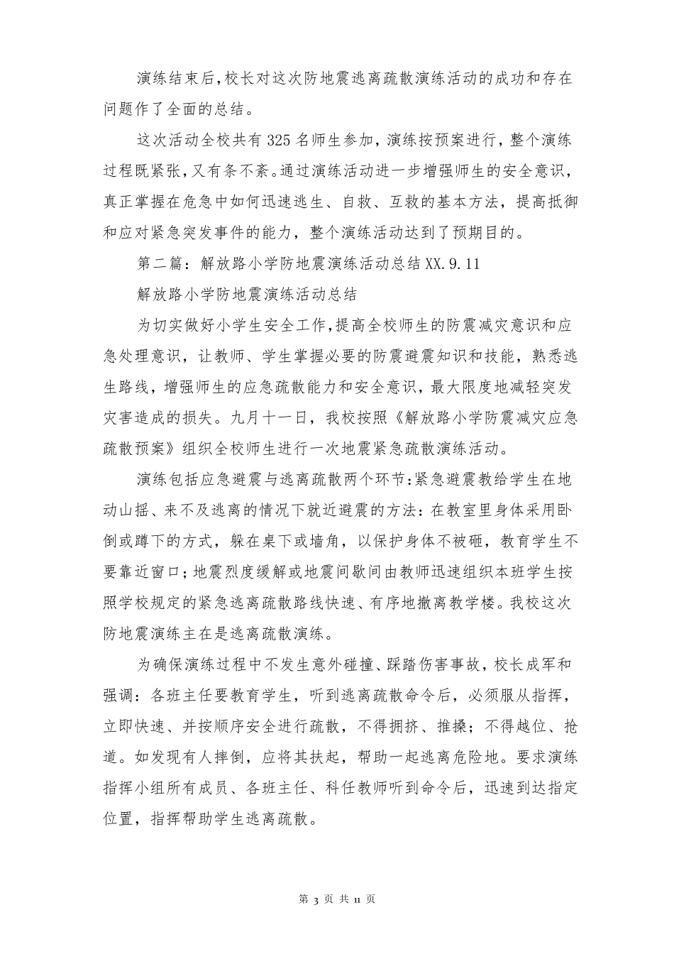 小学防地震演练活动总结多篇_第3页