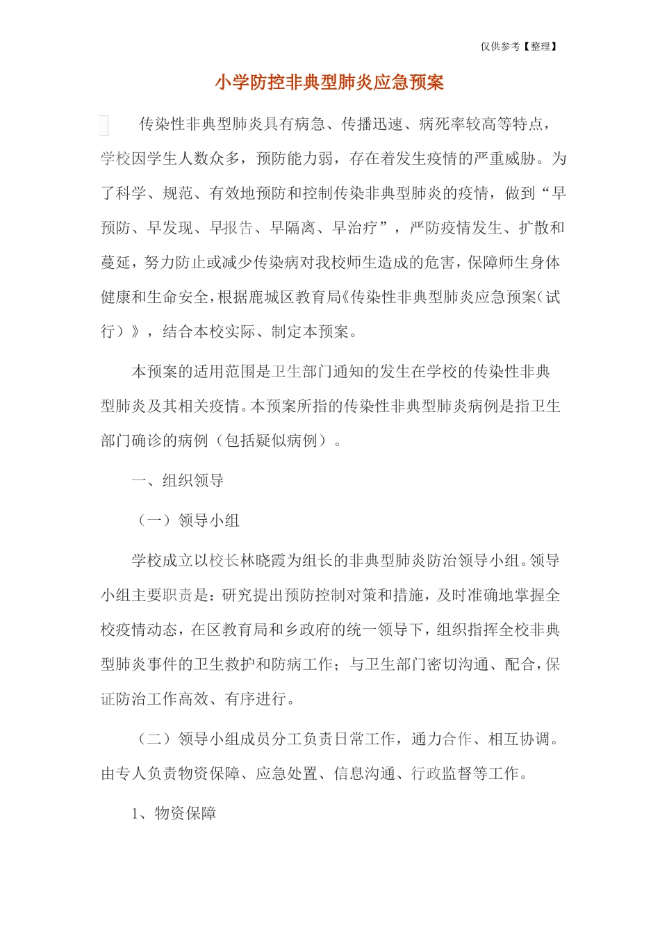 小学防控非典型肺炎应急预案_第1页