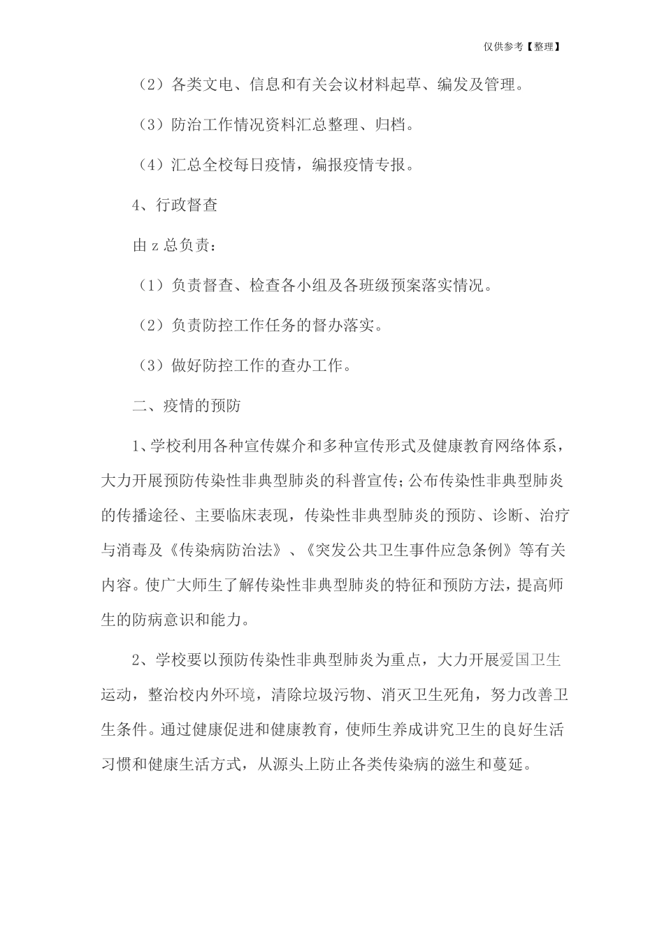 小学防控非典型肺炎应急预案_第3页