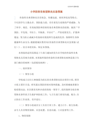 小学防控非典型肺炎应急预案