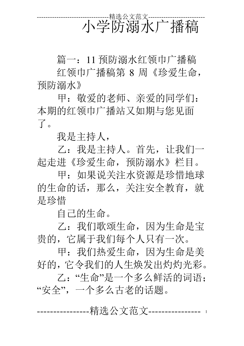 小学防溺水广播稿_第1页