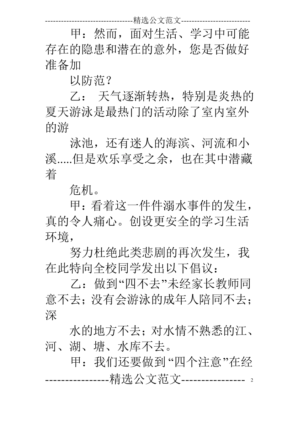 小学防溺水广播稿_第2页