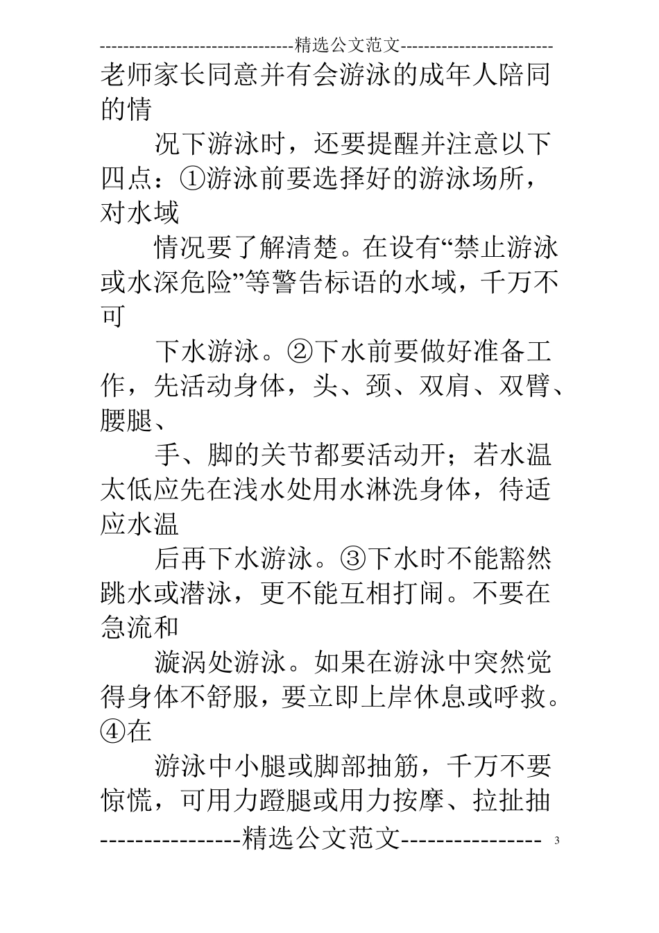 小学防溺水广播稿_第3页