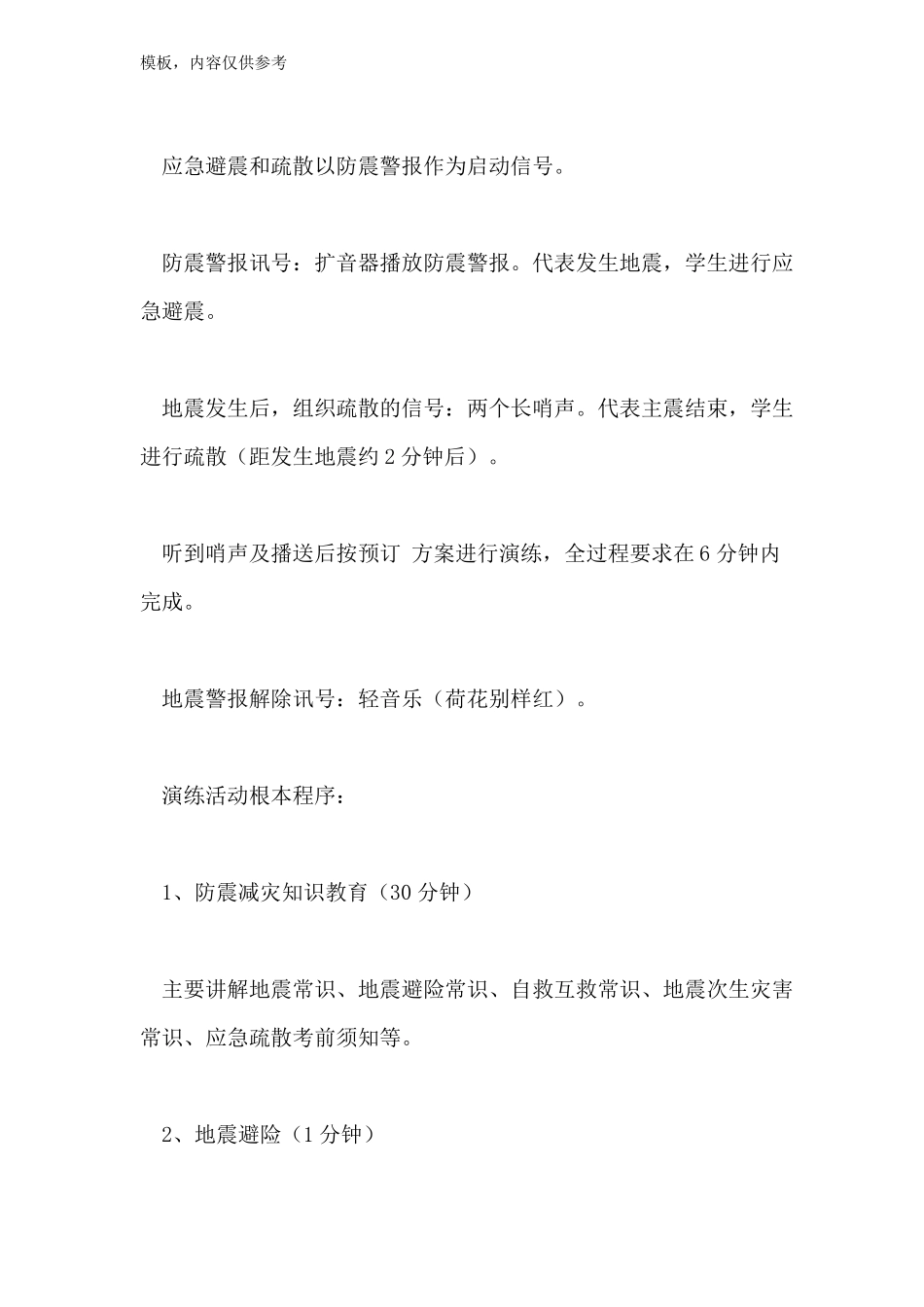 小学防震减灾演练活动方案_第2页