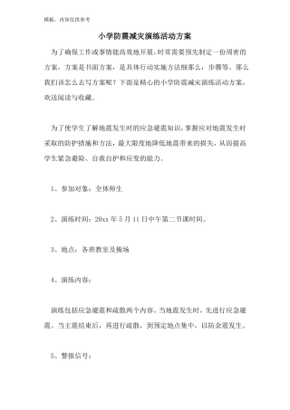 小学防震减灾演练活动方案
