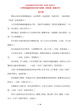 小学阶段超好的好词好句积累排好版直接打印