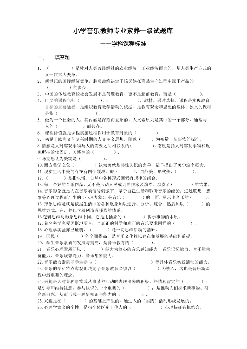 小学音乐专业素养试题_第1页