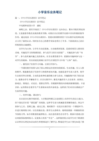 小学音乐业务笔记