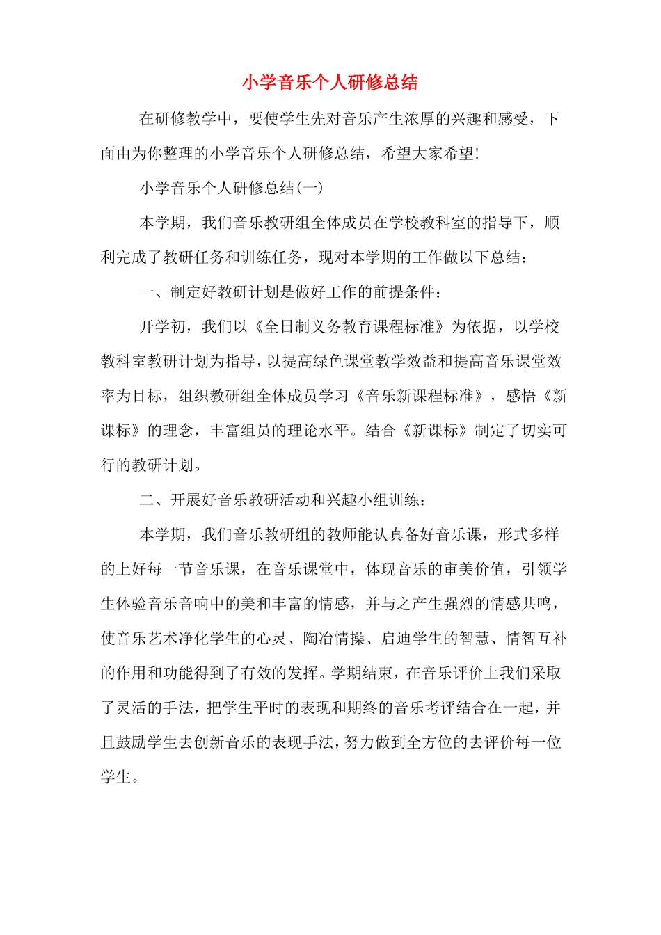 小学音乐个人研修总结_第1页