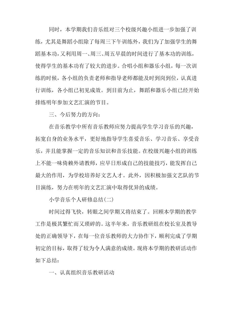 小学音乐个人研修总结_第2页