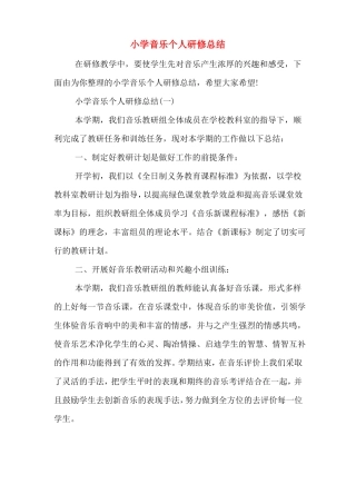 小学音乐个人研修总结