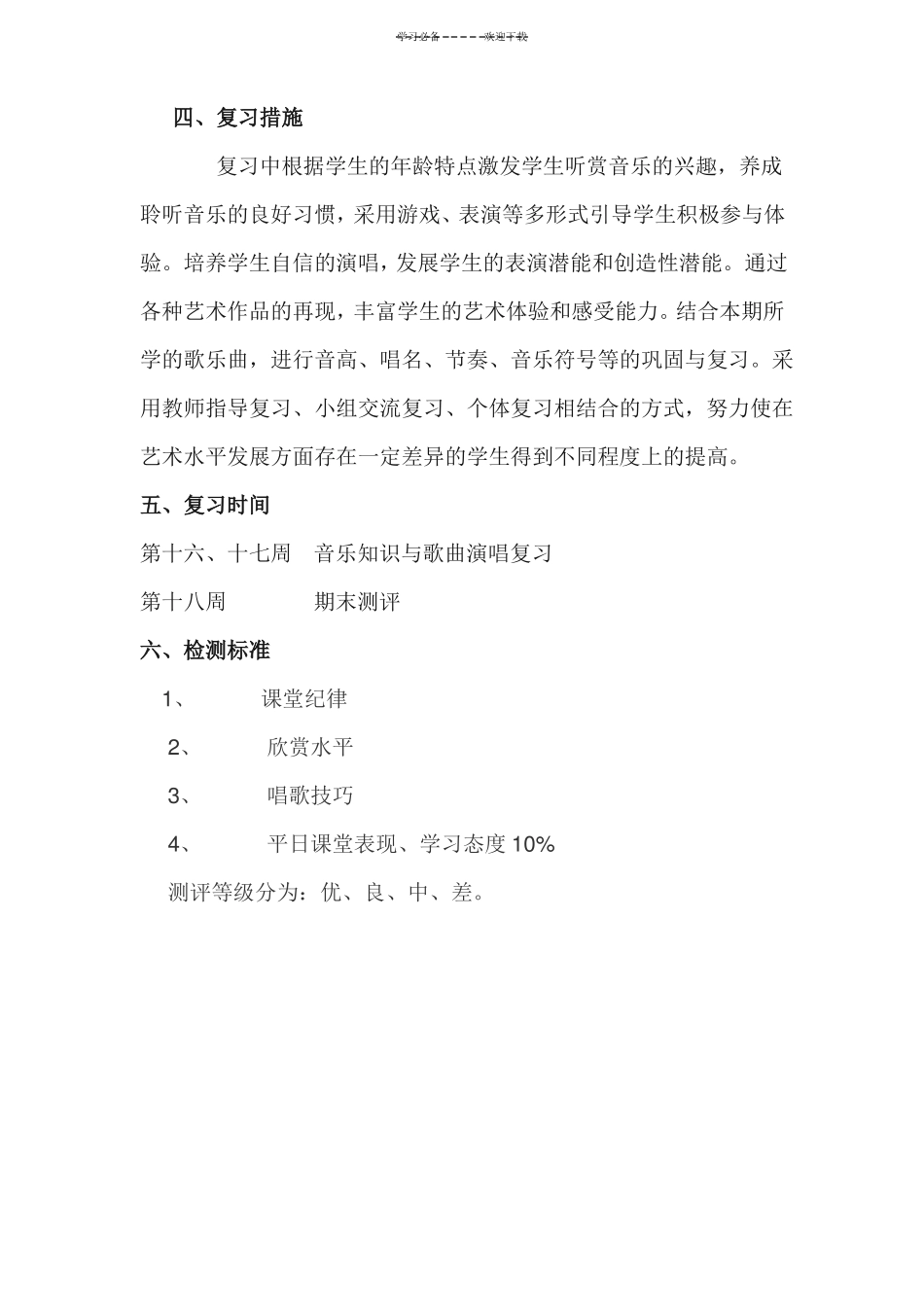 小学音乐复习计划_第2页