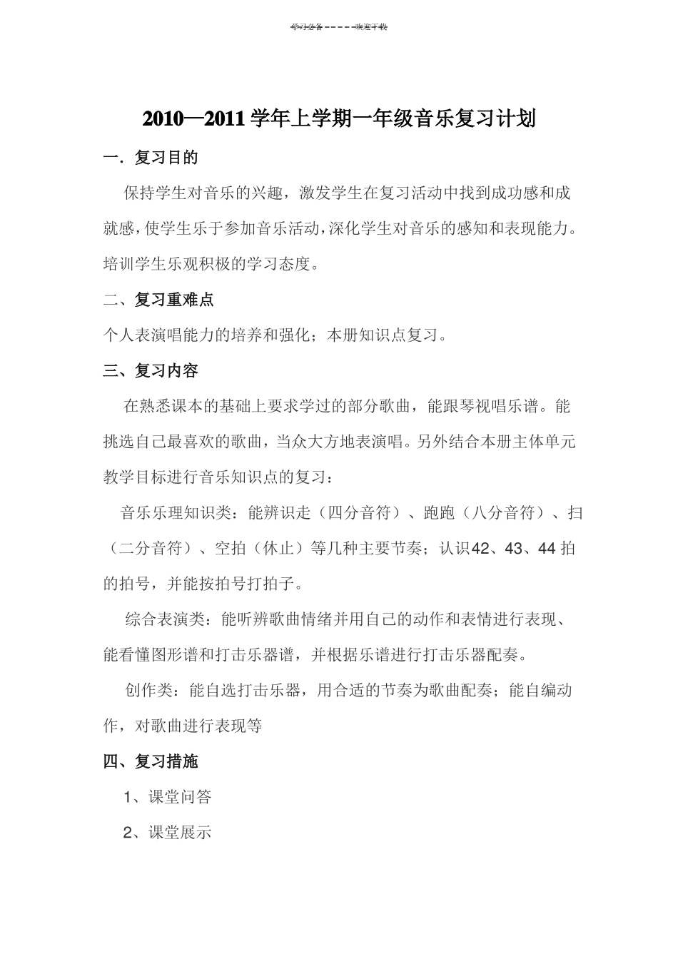 小学音乐复习计划_第3页