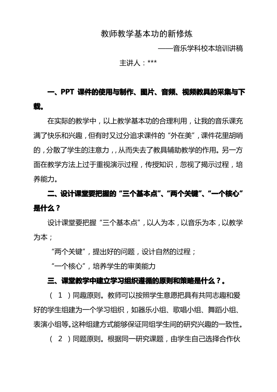 小学音乐学科培训讲稿_第1页