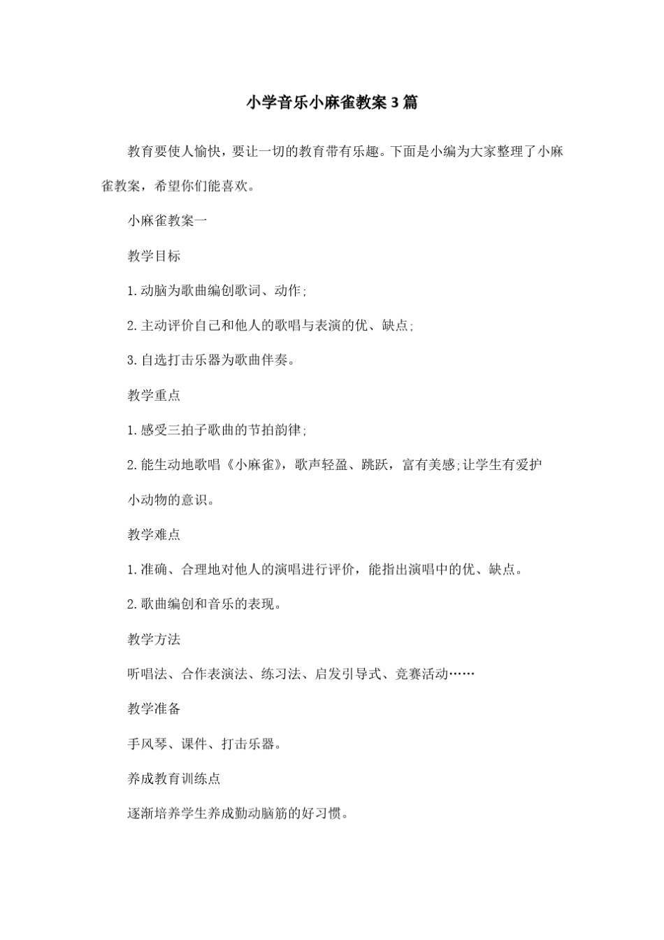 小学音乐小麻雀教案3篇_第1页