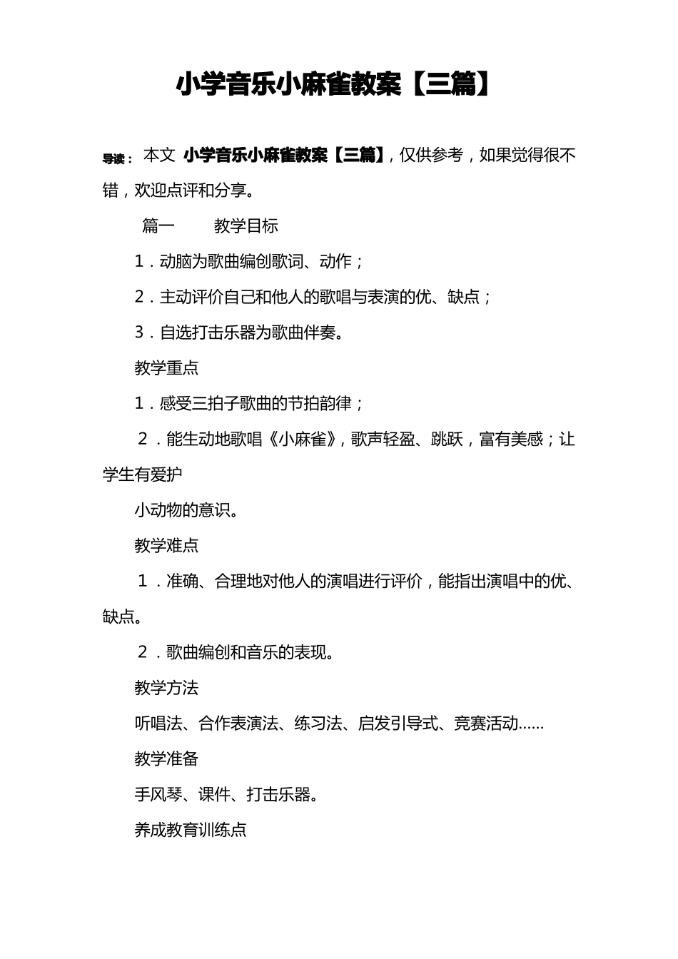 小学音乐小麻雀教案【三篇】_第1页