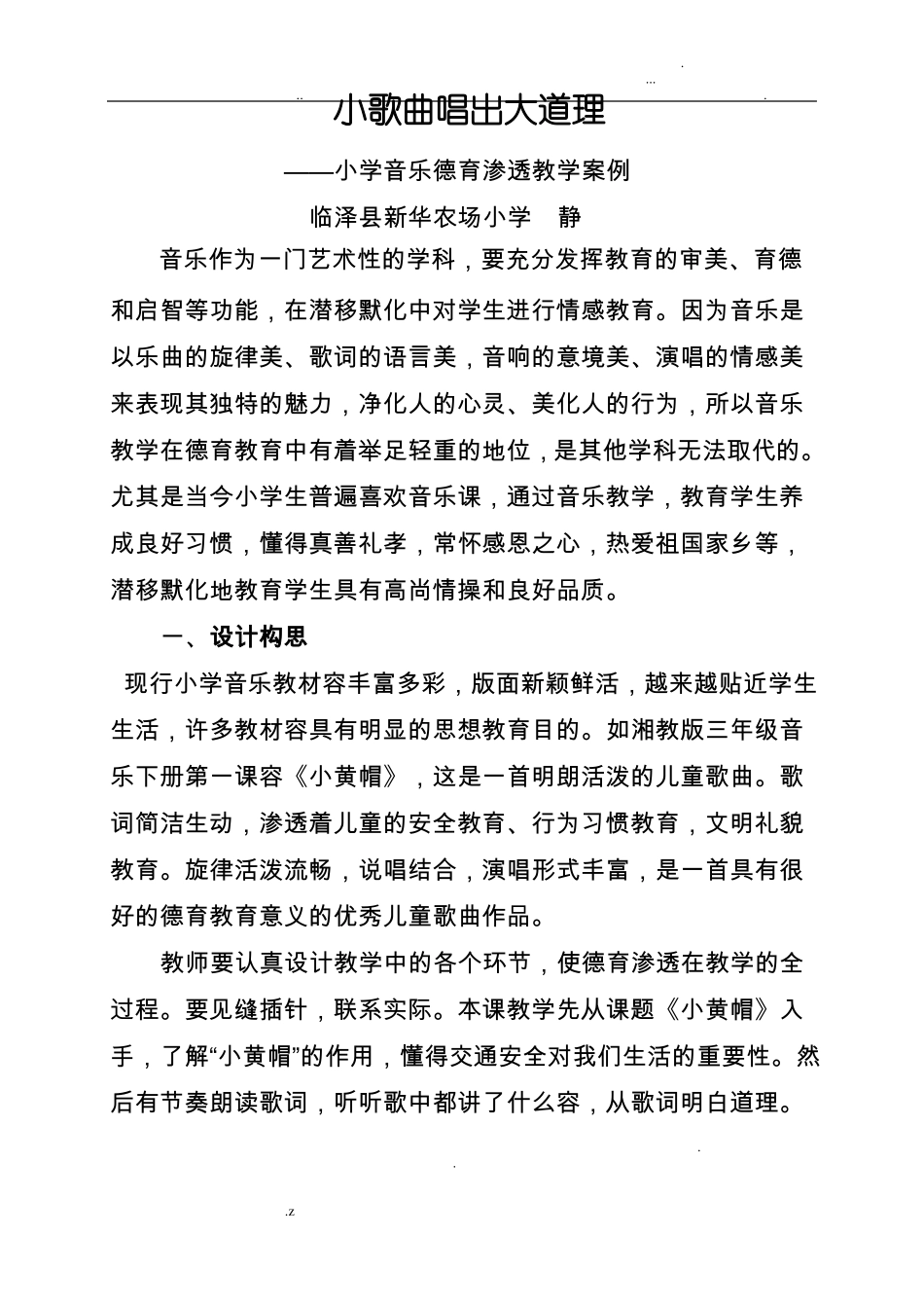 小学音乐德育渗透教学案例小黄帽_第1页