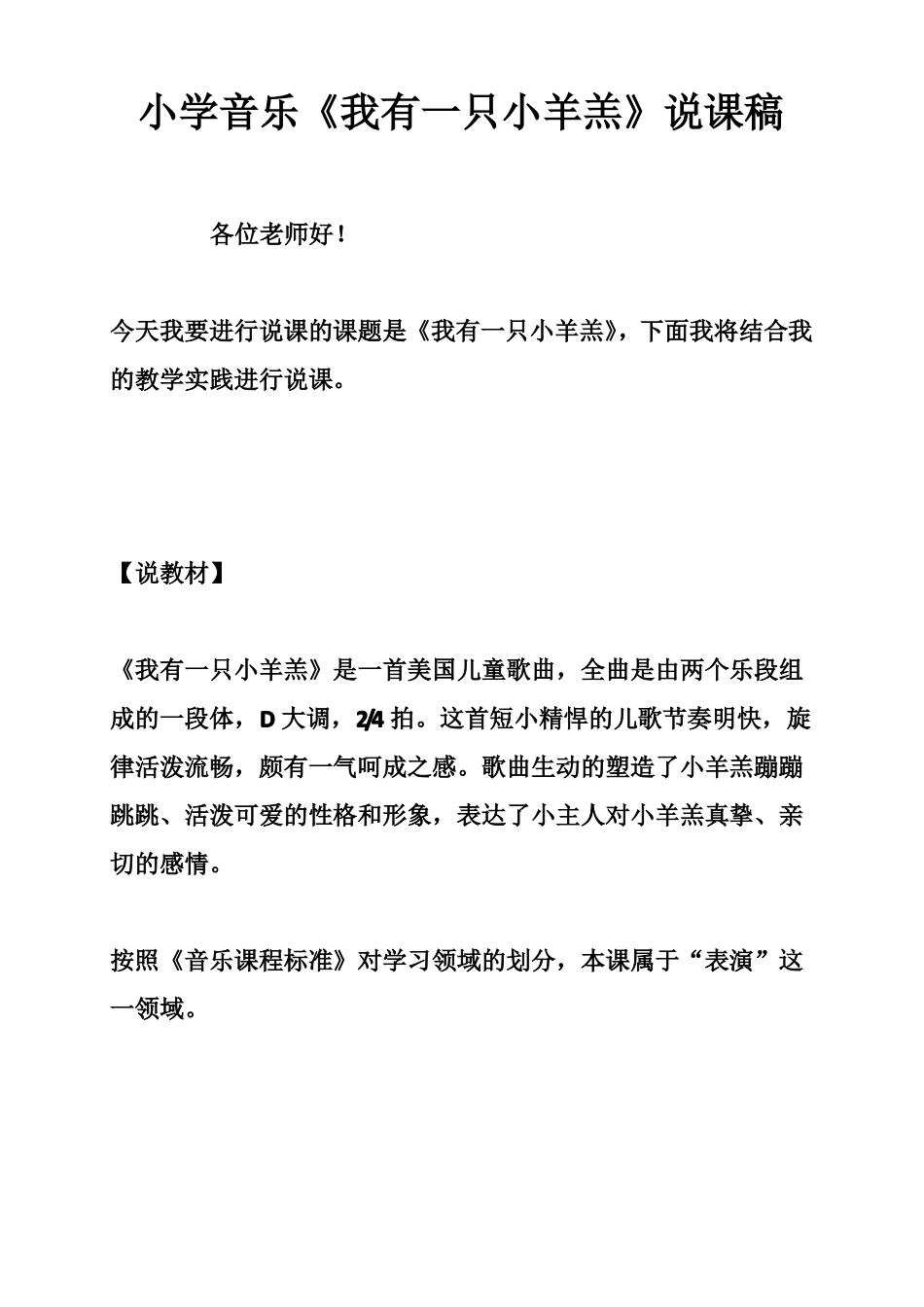 小学音乐我有一只小羊羔说课稿_第1页