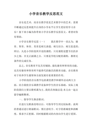 小学音乐教学反思范文