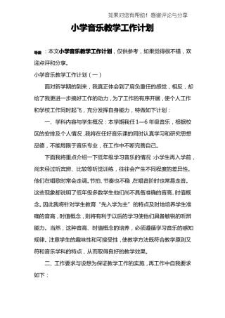 小学音乐教学工作计划