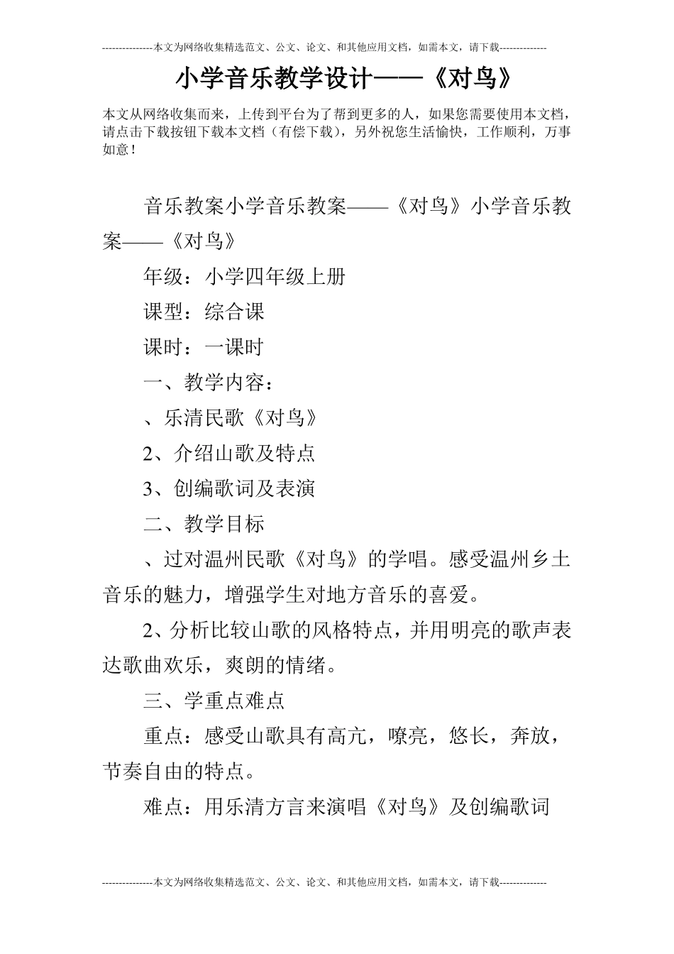 小学音乐教学设计——对鸟_第1页