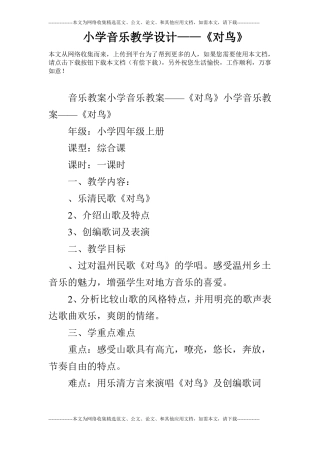 小学音乐教学设计——对鸟