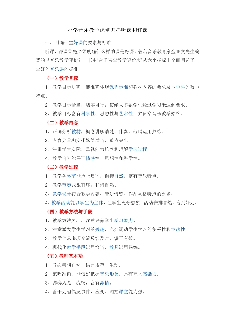 小学音乐教学课堂怎样听课和评课_第1页