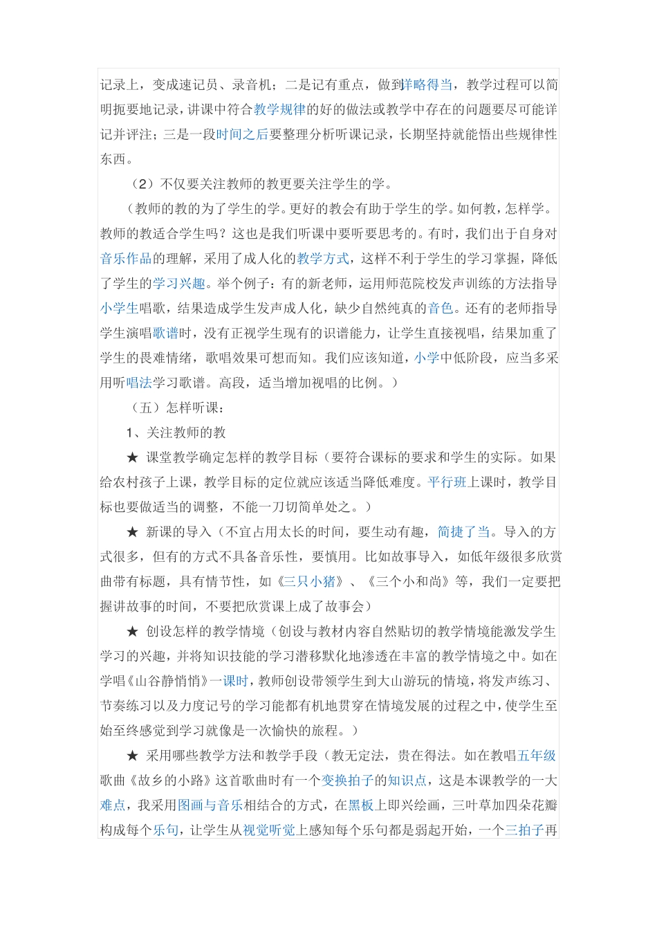 小学音乐教学课堂怎样听课和评课_第3页