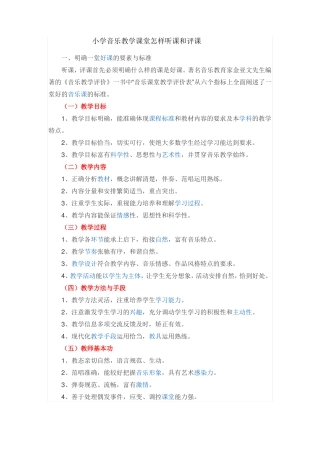 小学音乐教学课堂怎样听课和评课